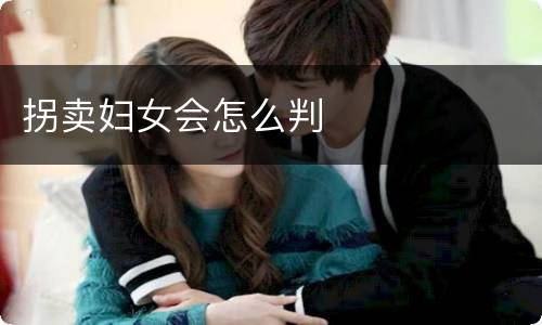 拐卖妇女会怎么判