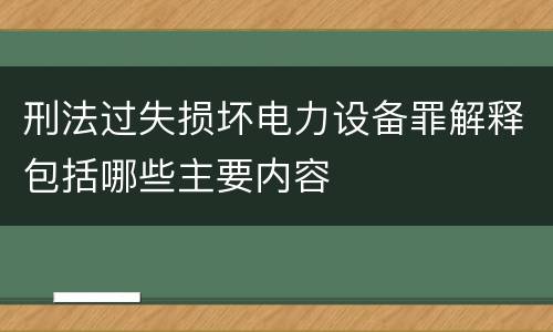 刑法过失损坏电力设备罪解释包括哪些主要内容