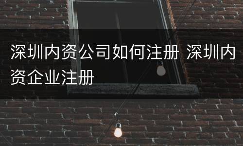 深圳内资公司如何注册 深圳内资企业注册