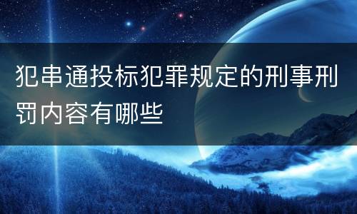 犯串通投标犯罪规定的刑事刑罚内容有哪些