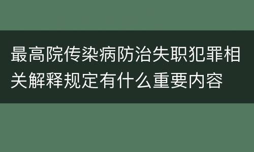 最高院传染病防治失职犯罪相关解释规定有什么重要内容