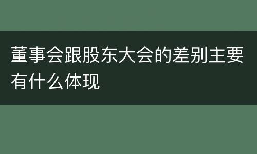董事会跟股东大会的差别主要有什么体现