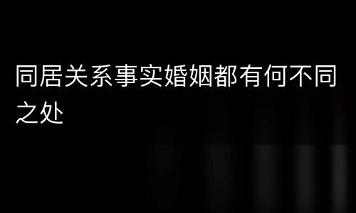 同居关系事实婚姻都有何不同之处
