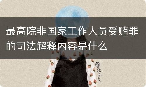 最高院非国家工作人员受贿罪的司法解释内容是什么