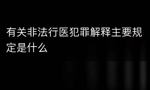 有关非法行医犯罪解释主要规定是什么