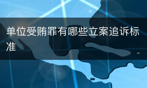 单位受贿罪有哪些立案追诉标准