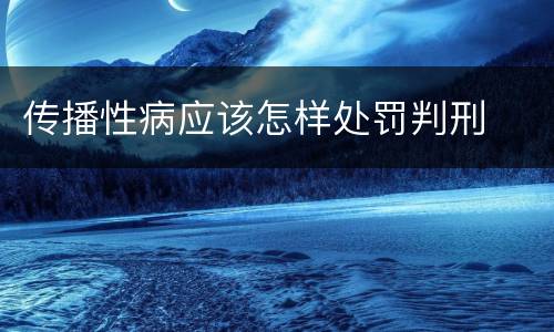 传播性病应该怎样处罚判刑