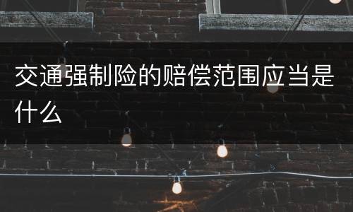 交通强制险的赔偿范围应当是什么