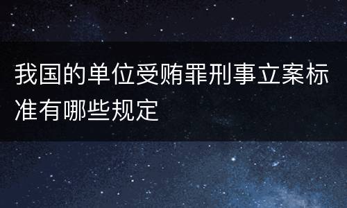 我国的单位受贿罪刑事立案标准有哪些规定