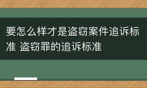要怎么样才是盗窃案件追诉标准 盗窃罪的追诉标准