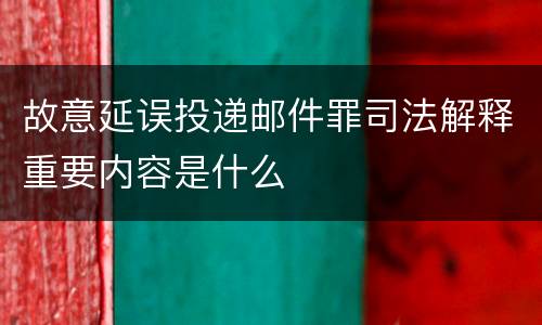 故意延误投递邮件罪司法解释重要内容是什么