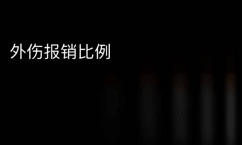 外伤报销比例