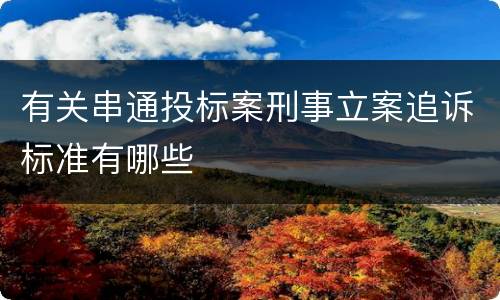 有关串通投标案刑事立案追诉标准有哪些