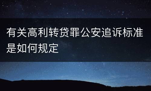 有关高利转贷罪公安追诉标准是如何规定