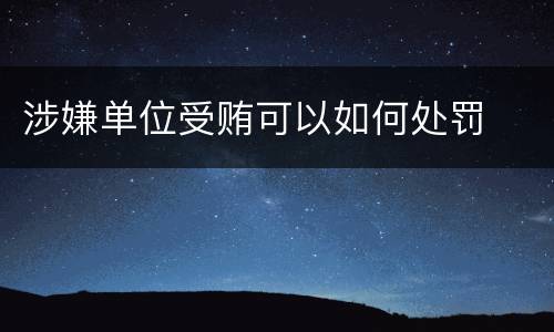 涉嫌单位受贿可以如何处罚