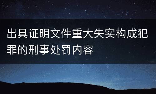 出具证明文件重大失实构成犯罪的刑事处罚内容