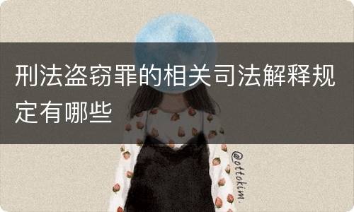 刑法盗窃罪的相关司法解释规定有哪些