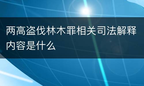 两高盗伐林木罪相关司法解释内容是什么