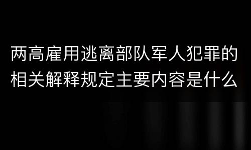 两高雇用逃离部队军人犯罪的相关解释规定主要内容是什么