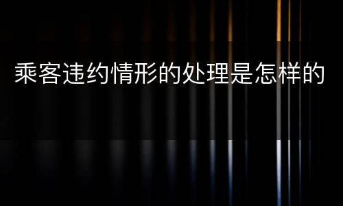 乘客违约情形的处理是怎样的