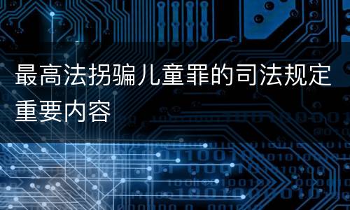 最高法拐骗儿童罪的司法规定重要内容