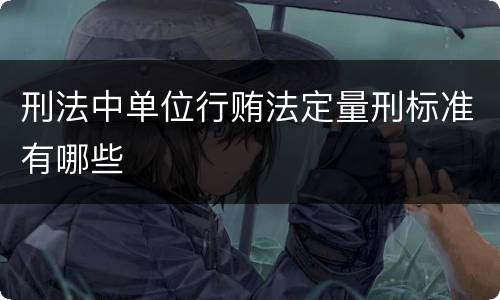 刑法中单位行贿法定量刑标准有哪些