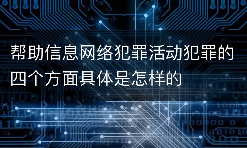 帮助信息网络犯罪活动犯罪的四个方面具体是怎样的