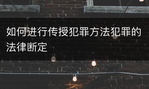 如何进行传授犯罪方法犯罪的法律断定