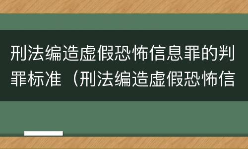 刑法编造虚假恐怖信息罪的判罪标准（刑法编造虚假恐怖信息罪的判罪标准是）