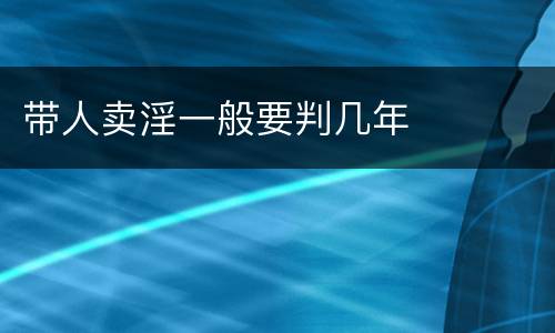 带人卖淫一般要判几年