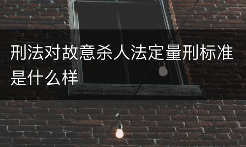 刑法对故意杀人法定量刑标准是什么样