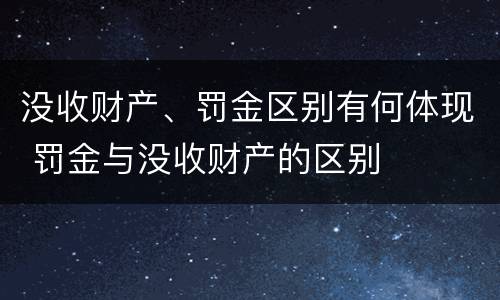 没收财产、罚金区别有何体现 罚金与没收财产的区别