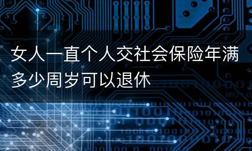 女人一直个人交社会保险年满多少周岁可以退休