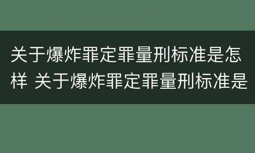 关于爆炸罪定罪量刑标准是怎样 关于爆炸罪定罪量刑标准是怎样的