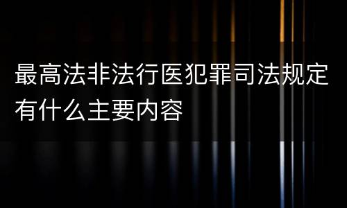最高法非法行医犯罪司法规定有什么主要内容