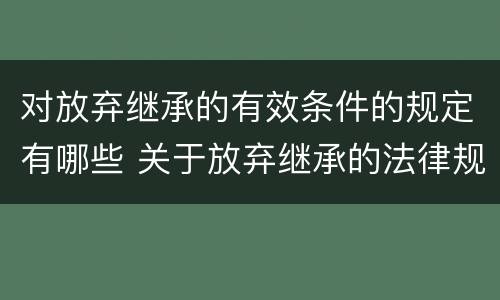 对放弃继承的有效条件的规定有哪些 关于放弃继承的法律规定