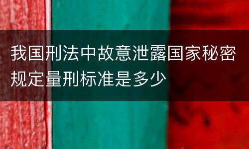 我国刑法中故意泄露国家秘密规定量刑标准是多少