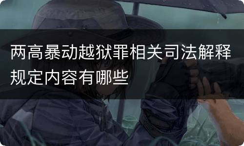 两高暴动越狱罪相关司法解释规定内容有哪些