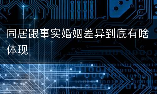 同居跟事实婚姻差异到底有啥体现