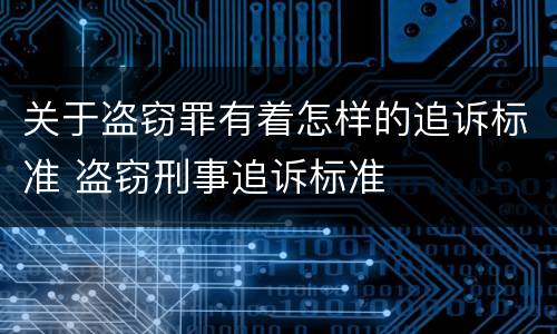 关于盗窃罪有着怎样的追诉标准 盗窃刑事追诉标准