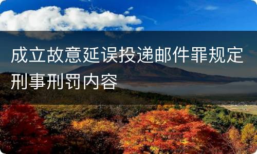 成立故意延误投递邮件罪规定刑事刑罚内容
