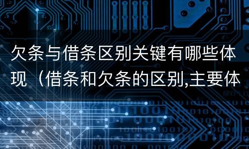 欠条与借条区别关键有哪些体现（借条和欠条的区别,主要体现在哪些方面?）