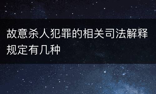 故意杀人犯罪的相关司法解释规定有几种