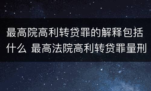 最高院高利转贷罪的解释包括什么 最高法院高利转贷罪量刑