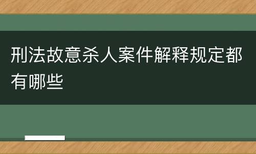 刑法故意杀人案件解释规定都有哪些