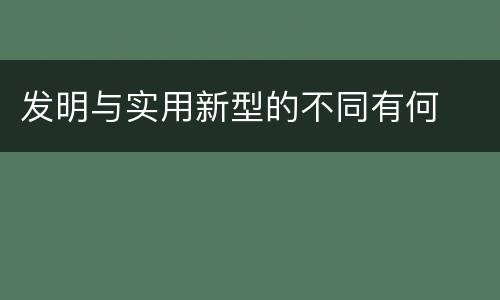 发明与实用新型的不同有何