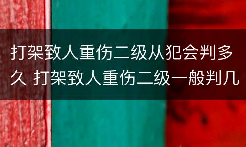 打架致人重伤二级从犯会判多久 打架致人重伤二级一般判几年