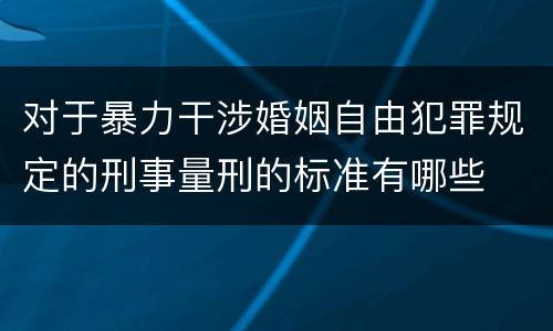 对于暴力干涉婚姻自由犯罪规定的刑事量刑的标准有哪些