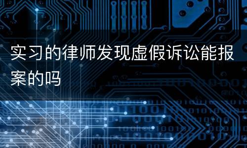 实习的律师发现虚假诉讼能报案的吗