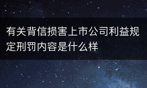 有关背信损害上市公司利益规定刑罚内容是什么样